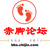 临沮论坛（微信）